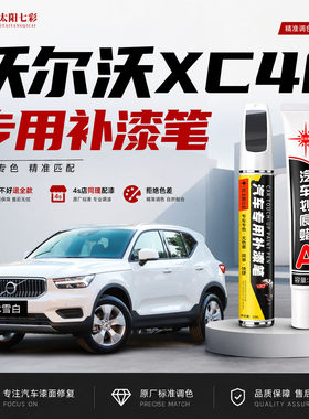 适用沃尔沃XC40补漆笔划痕修复