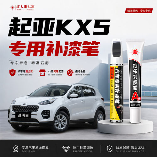 适用起亚KX5补漆笔划痕修复