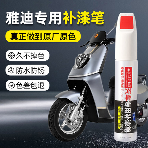 雅迪电动车专用补漆笔划痕去痕漆