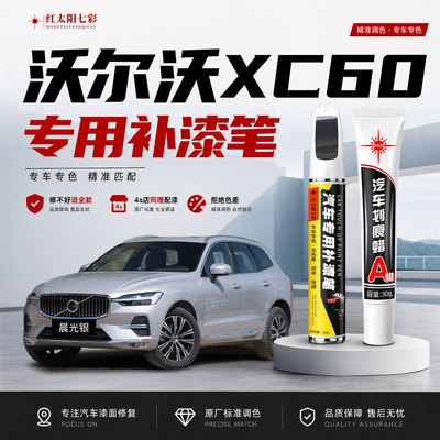 适用沃尔XC60补漆笔划痕修复