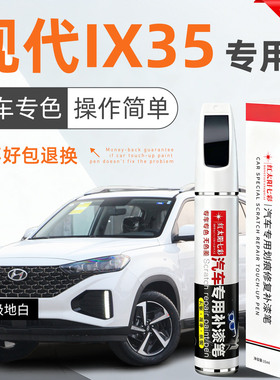 适用现代ix35补漆笔汽车专用划痕修复神器极地白色原厂漆点漆笔