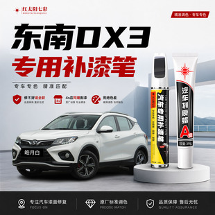 适用东南DX3补漆笔皓月白海沙蓝车漆划痕修复补车漆神器钛金灰