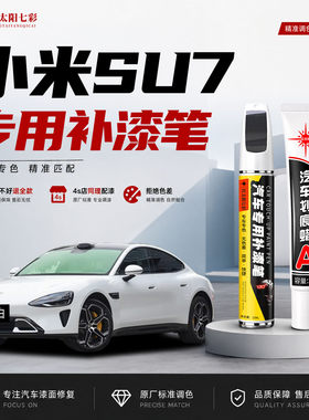 适用小米SU7补漆笔汽车划痕修复