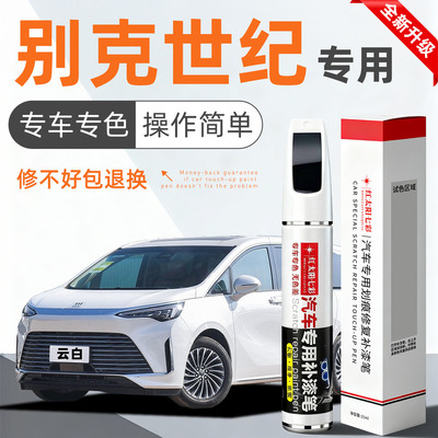 适用别克世纪补漆笔划痕修复