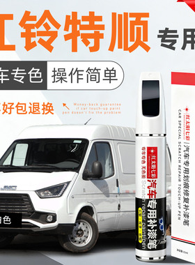 适用特顺新世代补漆笔白色银色江铃特顺福顺汽车用品改装车漆修复