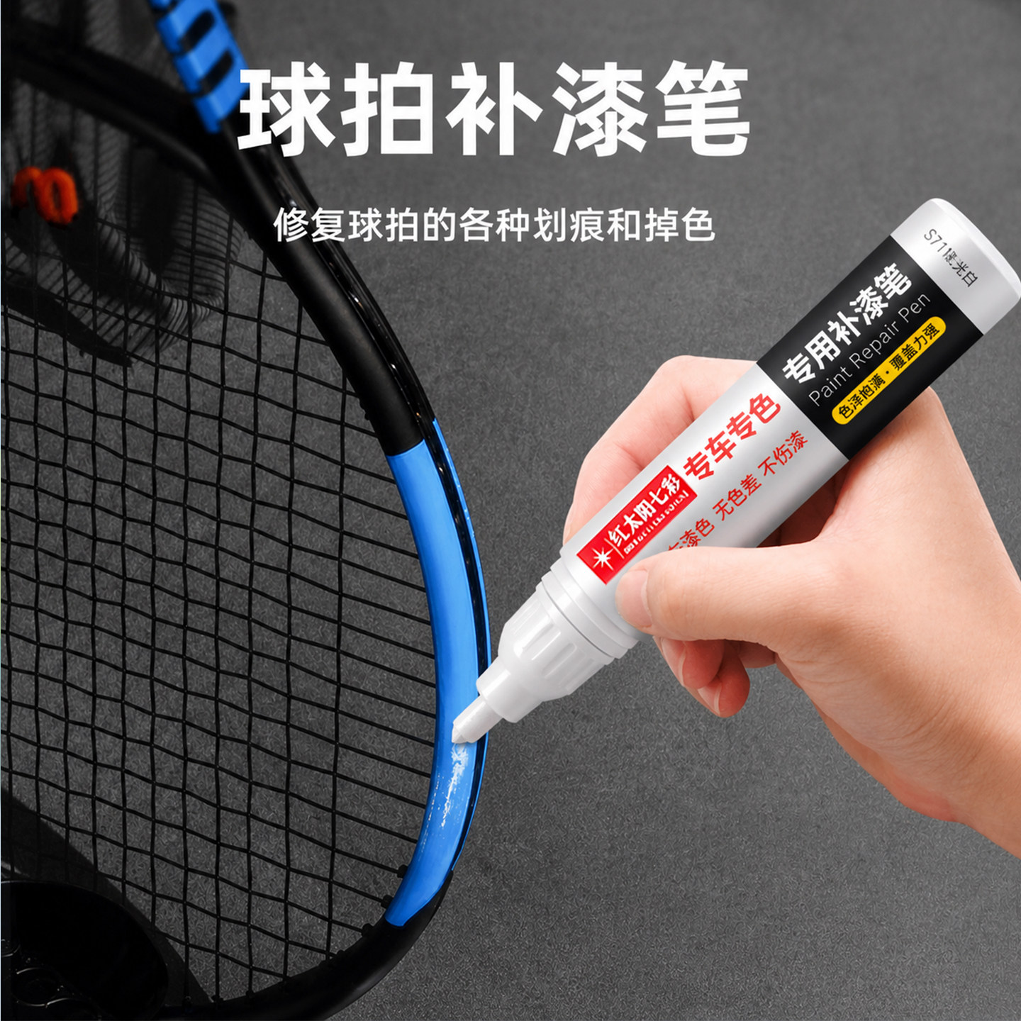 羽毛球拍补漆笔掉漆磨损划痕修复翻新网球拍乒乓球拍补色防水油漆