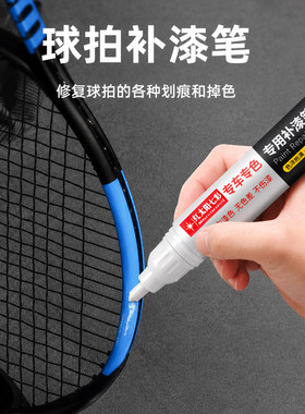 羽毛球拍补漆笔掉漆磨损划痕修复