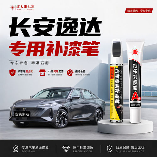 长安逸达补漆笔汽车划痕修复