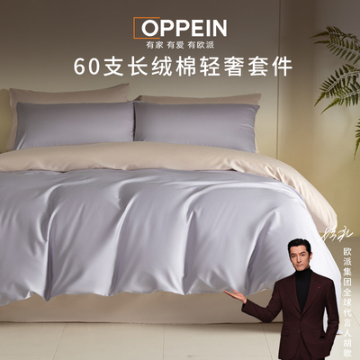 OPPEIN欧派轻奢全棉四件套简约60支长绒棉卧室床单床上被套三件套