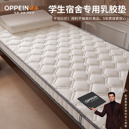 OPPEIN欧派学生宿舍单人乳胶软垫