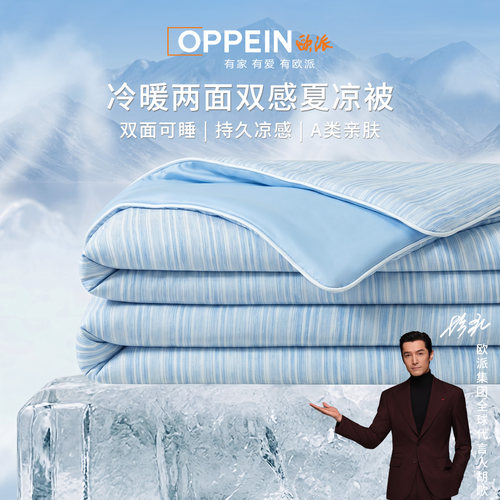 OPPEIN欧派双面凉感冰丝夏凉被