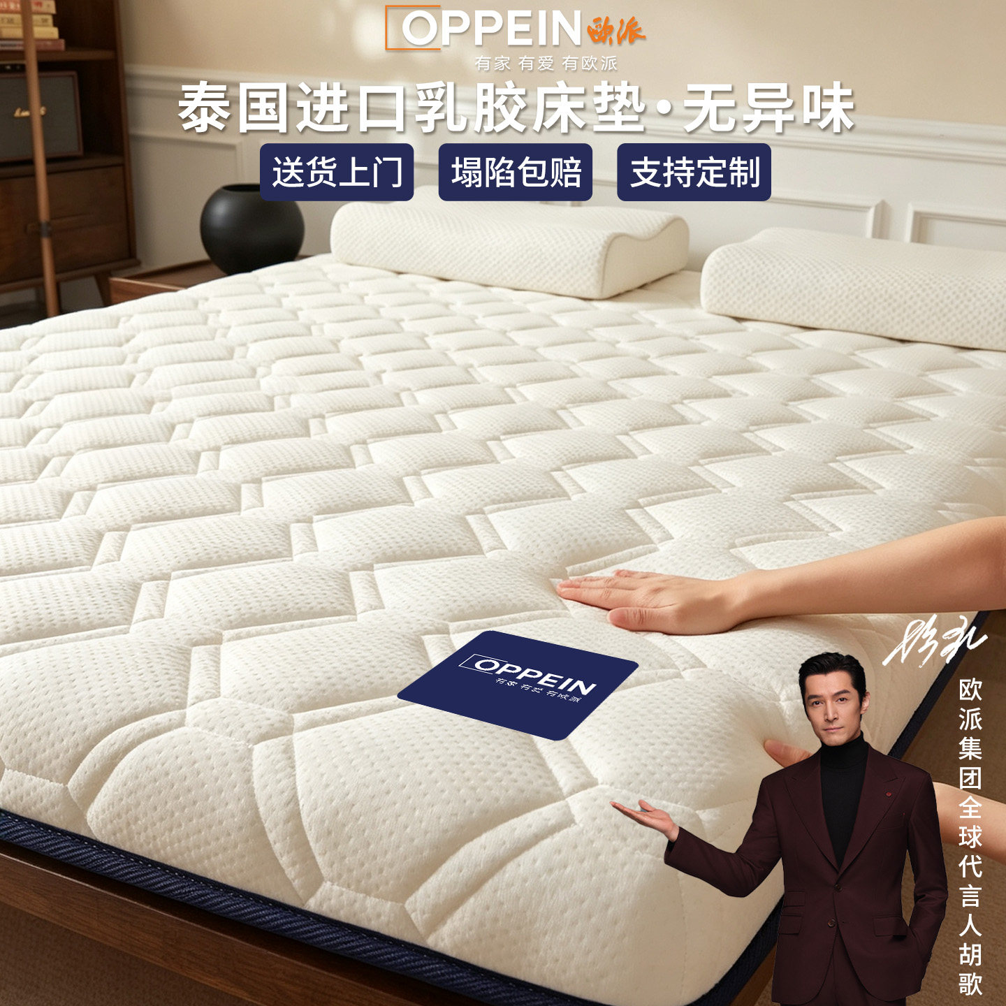 胡歌推荐OPPEIN欧派乳胶床垫图片