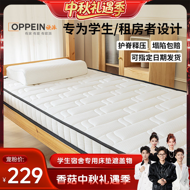 OPPEIN欧派学生宿舍单人乳胶床垫										