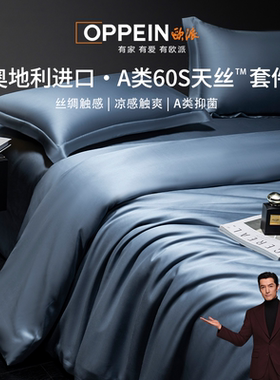 OPPEIN欧派60支兰精天丝三四件套