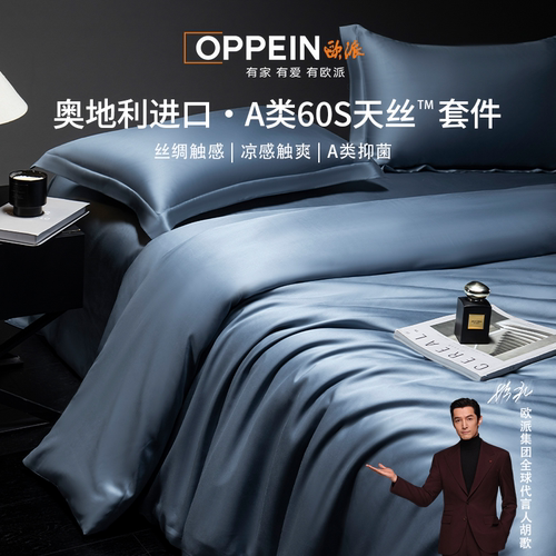 OPPEIN欧派60支兰精天丝三四件套