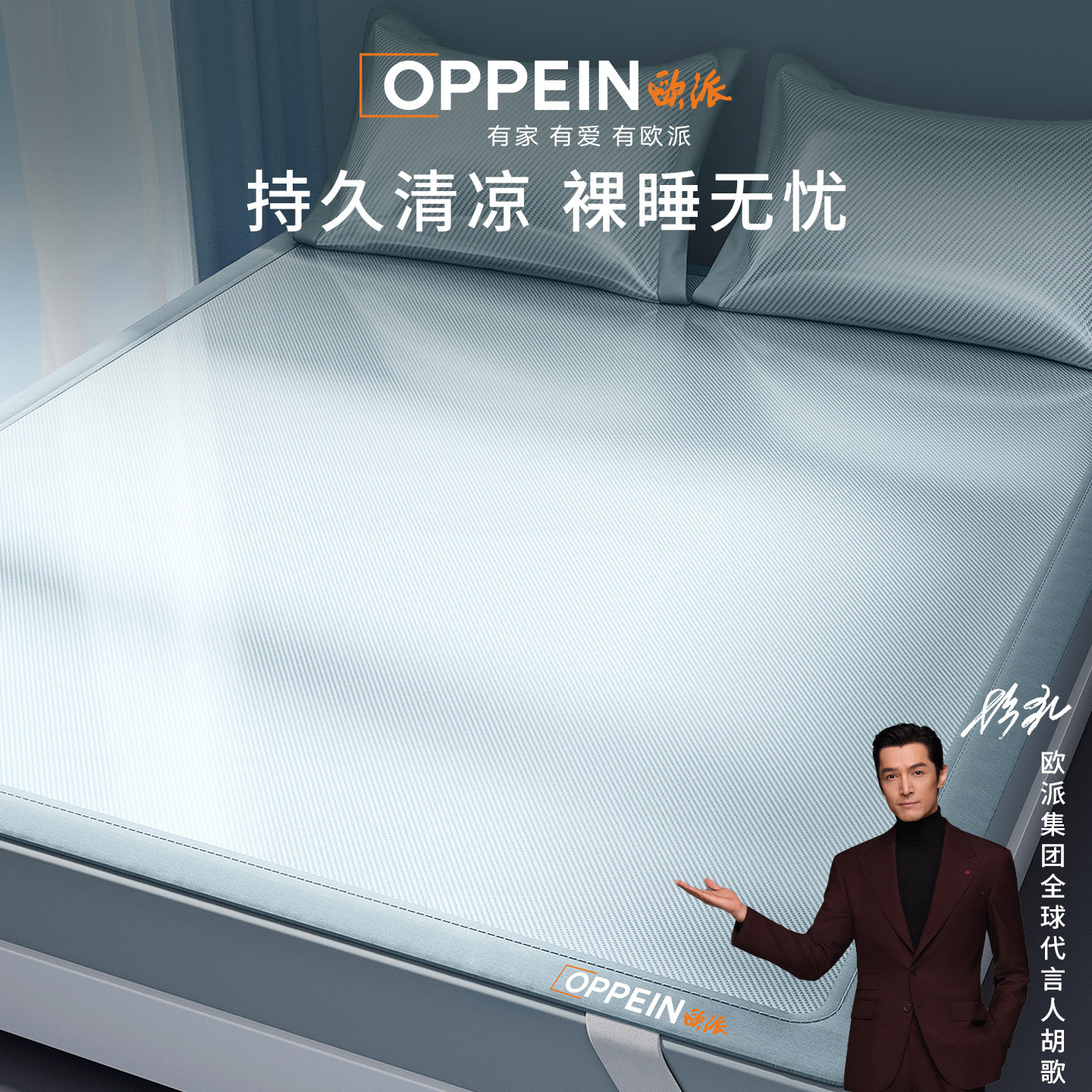 【胡歌代言】高端可机洗冰丝凉席