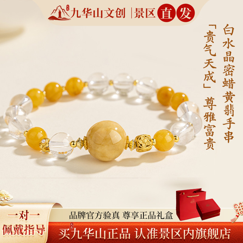 九华山【贵气天成】天然白水晶蜜蜡黄翡手串显贵气国风轻奢手链女