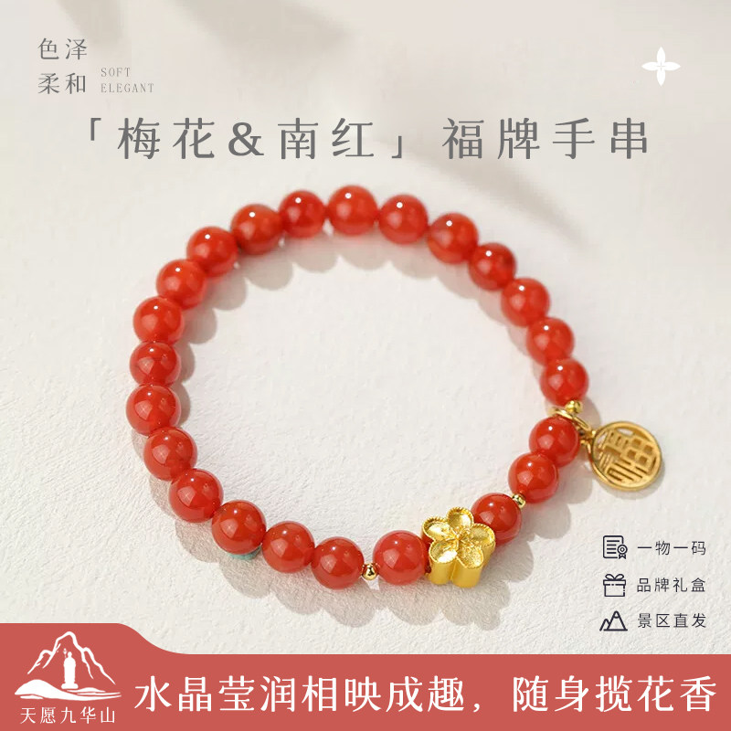 九华山南红手串女五福会聚梅花宝山纳福五行生日礼物景区正品直发