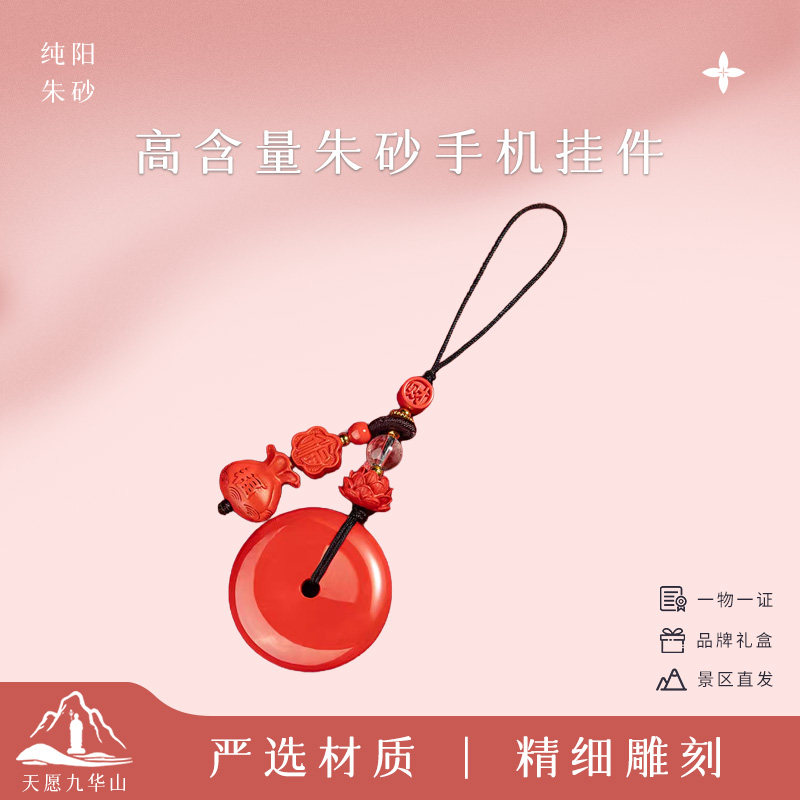 九华山文创朱砂手机挂件本命年转运保平安配饰景区直发生日礼物