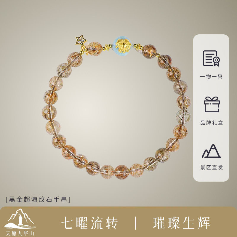 九华山一帆风顺黑金超海纹石手串