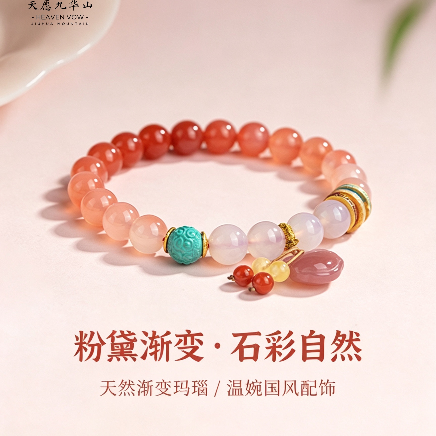 九华山天然绯红渐变玛瑙手串招桃花绿松石转运姻缘手链送女友礼物
