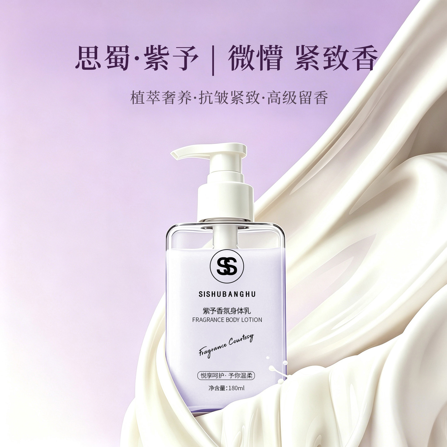 思蜀紫予紧致抗皱留香身体乳