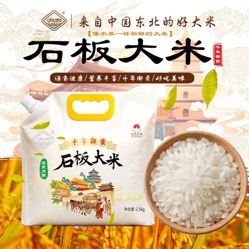 响水石板东北稻花香大米5斤