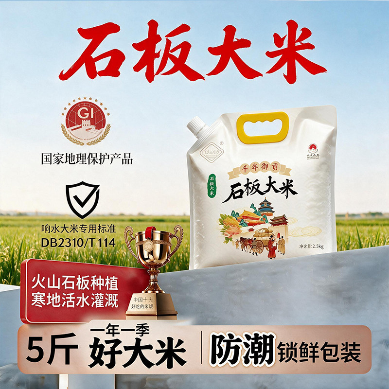响水石板东北稻花香大米5斤