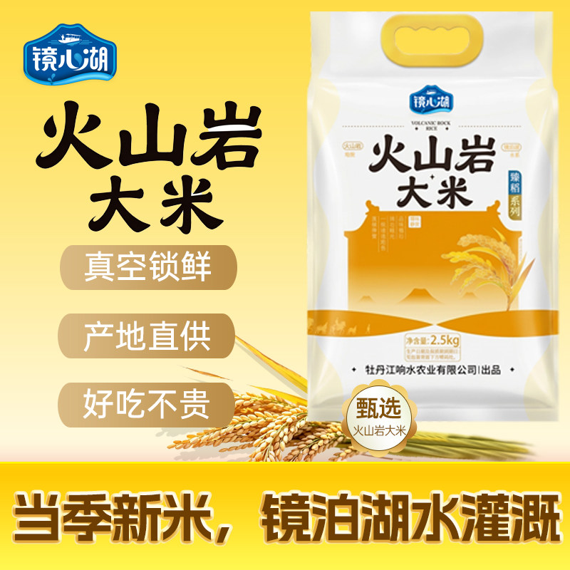 镜心湖火山岩石板东北新大米5斤