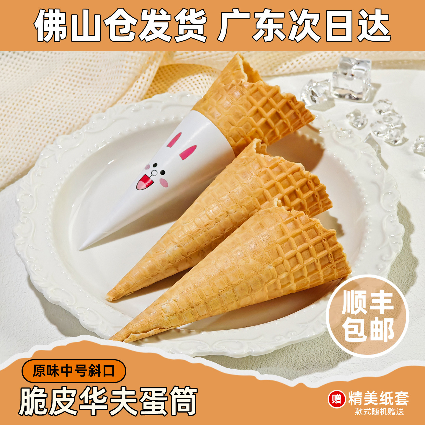 【广东次日达】商用原味脆皮蛋筒冰淇淋甜筒华夫筒冰激凌蛋托蛋卷,粮油调味/速食/干货/烘焙,可食用烘焙装饰品,淘宝优惠券,粉丝福利购,淘宝优惠卷