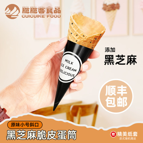 商用芝麻蛋筒冰城脆筒冰淇淋蛋筒甜筒皮热奶宝冰激凌华夫蛋卷蛋筒