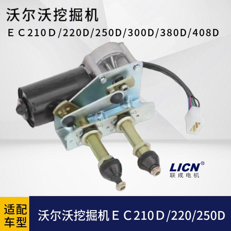 适用沃尔沃挖掘机临工挖机中联ZTC操纵室前挡顶窗雨刮LCZD1053