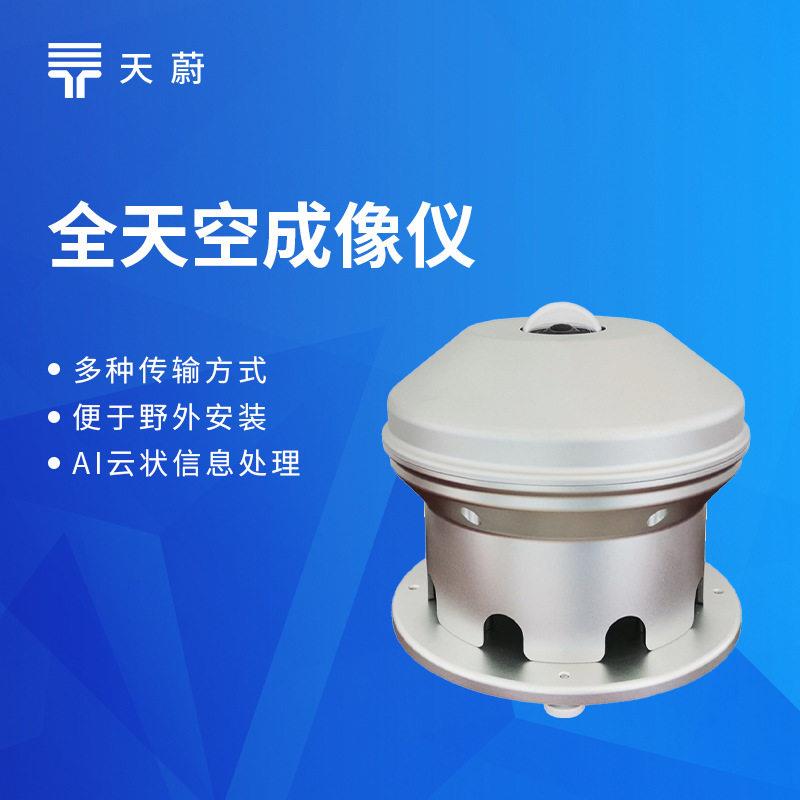 光伏电站全天空扫描仪全自动天空成像仪标准款全天空成像仪
