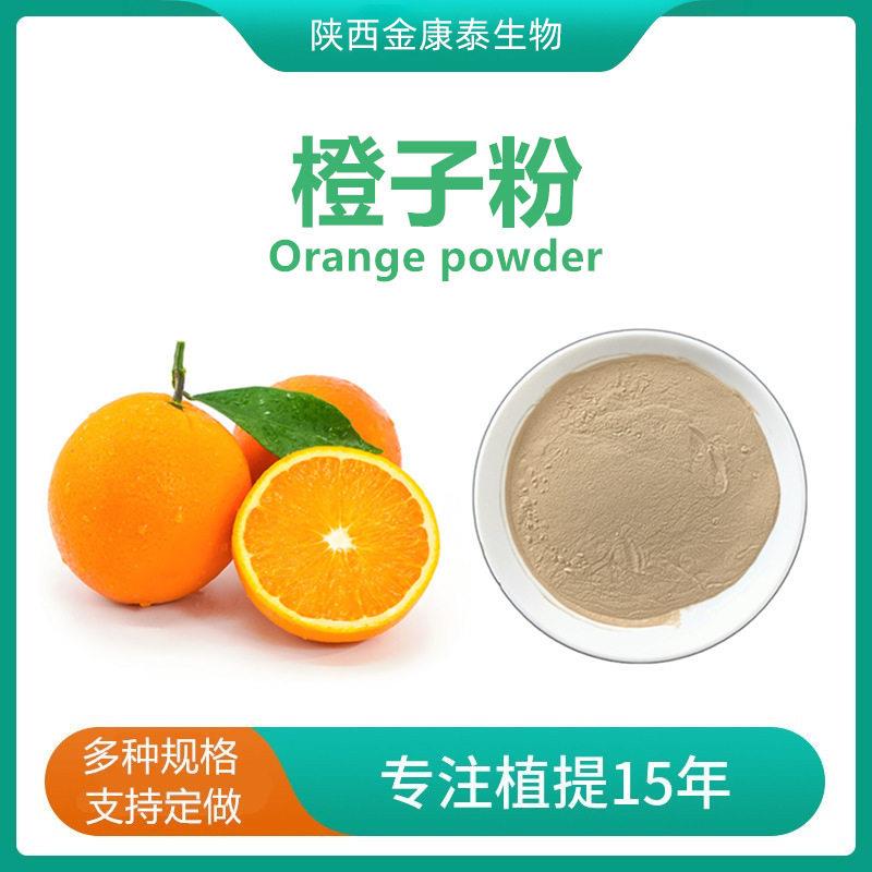 橙子粉橙子提取物甜橙粉橙子汁粉Orange powder橙子果粉血橙粉