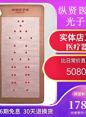 升级版纵贤医疗光子床垫石墨烯远红外发热理疗养护体寒瘀堵气虚