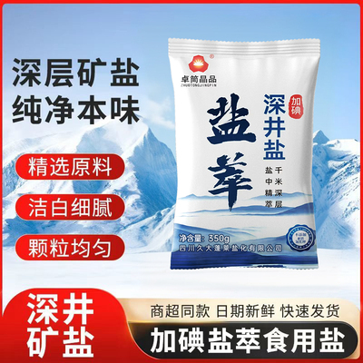 卓筒晶品3袋装5袋装8袋装深井盐加碘食用炒菜调味料家庭膳食凉拌