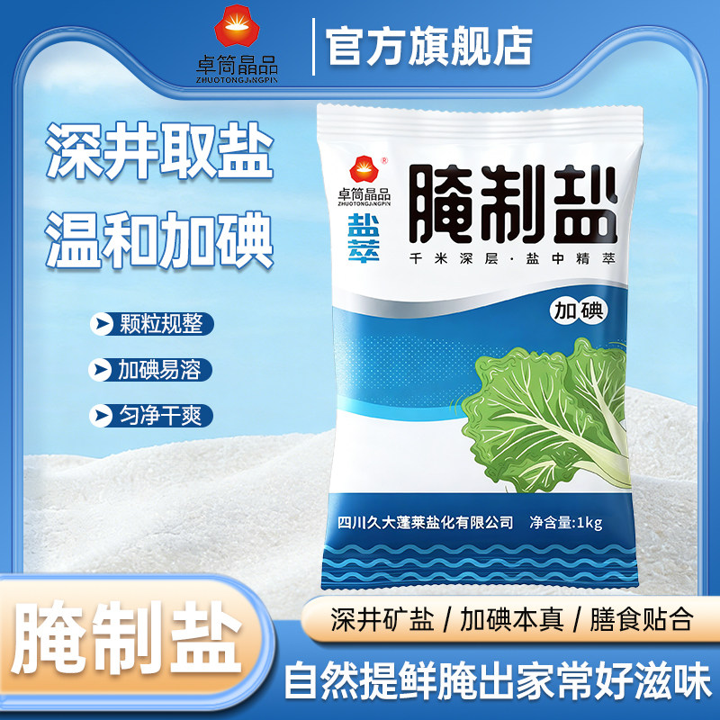 卓简晶品腌制盐2kg加碘腌制盐大袋装腌肉腌菜泡菜调味料食用盐,粮油调味/速食/干货/烘焙,食盐,淘宝优惠券,粉丝福利购,淘宝优惠卷