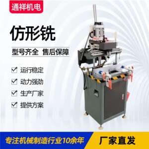 铝门窗 高速单头仿形铣床 LGSX-300X100断桥铝木用铝门窗仿形铣床