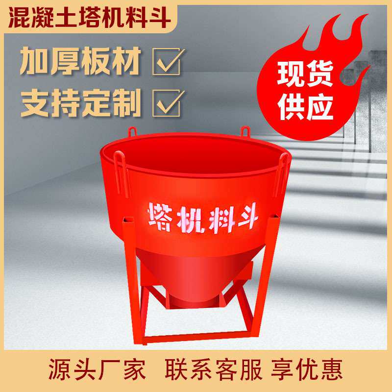 0.3方混凝土塔机料斗 工地多用途圆斗塔吊灰斗建筑机械用砂浆砖斗