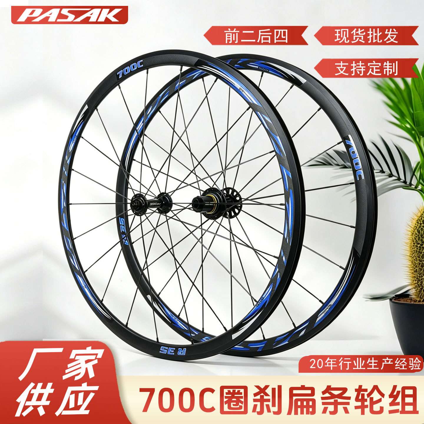 PASAK培林轴承公路轮组700C公路车轮组自行车轮11/12速扁条C刹V刹