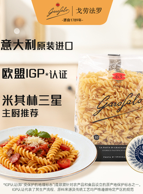 Garofalo戈劳法罗意大利进口意面螺旋原装进口久煮不烂低脂高蛋白