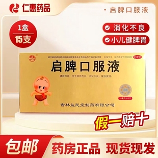 群山启脾口服液10ml*15支/盒