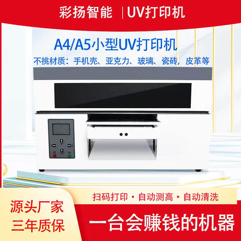 UV打印机A4手机壳微信扫码全自动打印小型个性logo数码印刷机