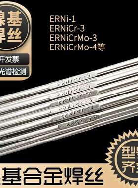 ERNiCrMo-3镍基焊丝ERNiCr-3625 C276镍基合金焊丝ERNi-1纯镍焊丝