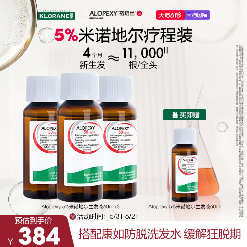康如Alopexy密培丝米诺地尔生发液5%60ml*3快速防脱增发密发育发