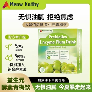 Meow Kathy Prebiotic Green Plum Drink 益生元青梅酵素饮-1