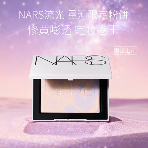 【国家保税仓】Nars/娜斯流光美肌蜜粉饼(欧若拉/星河限定)10g