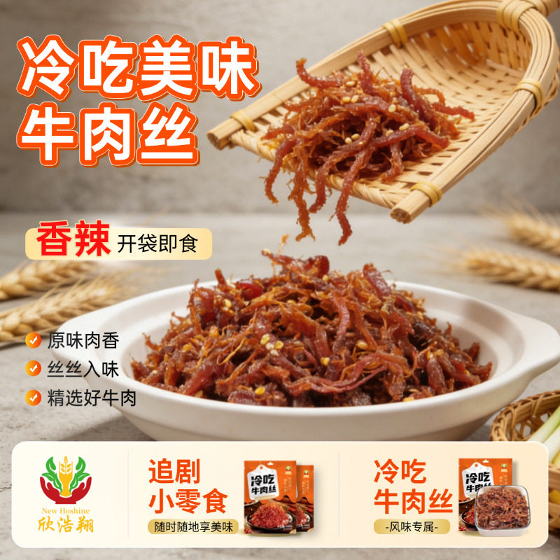 网红爆款冷吃牛肉丝 100g 香辣解馋有嚼劲休闲零食 新鲜肉香小吃