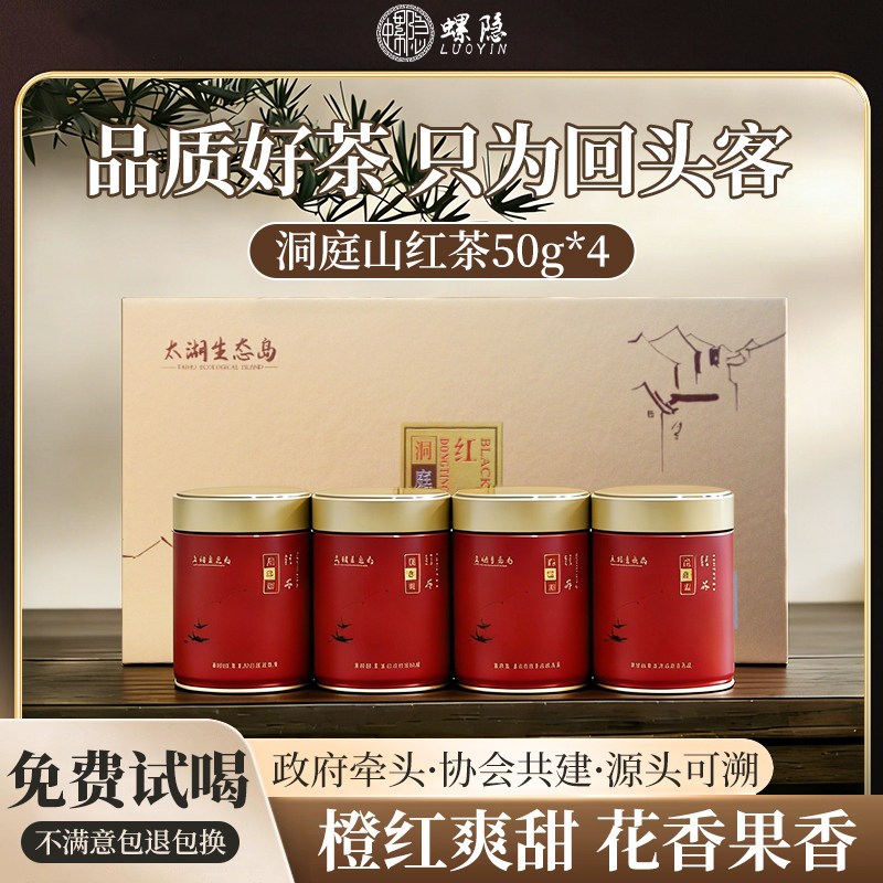 洞庭山红茶四听礼盒装200g碧螺春新茶明前精选花果蜜香送礼茶叶
