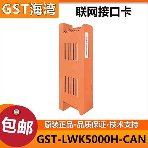 海湾GST-LWK5H-CAN联网接